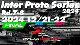 Inter Proto Series 2024 最終戦 12/21(土),12/22(日)