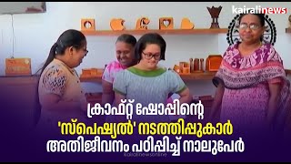 ക്രാഫ്റ്റ് ഷോപ്പിൻ്റെ 'സ്പെഷ്യൽ' നടത്തിപ്പുകാർ; അതിജീവനം പഠിപ്പിച്ച് നാലുപേർ | Down syndorme