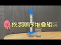 【火柴人科學】淨水器套裝組 污水處理 污水淨化 野外求生 科學實驗 套裝材料