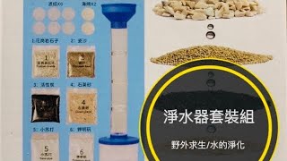 【火柴人科學】淨水器套裝組 污水處理 污水淨化 野外求生 科學實驗 套裝材料