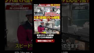 本編はこちらから👆発泡スチロール減容機 RE-E2000 製品紹介 #山本製作所 #環境関連機器 #発泡スチロール減容機 #発泡スチロール溶融 #RE-E2000