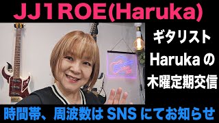 ギタリストHarukaの木曜定期交信-Youtube生配信(2025/1/30)