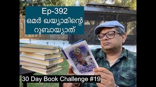 Ep-392 | ഒമർ ഖയ്യാമിന്റെ റുബായ്യാത് | The Rubaiyat of Omar Khayyam | 30DBC #19