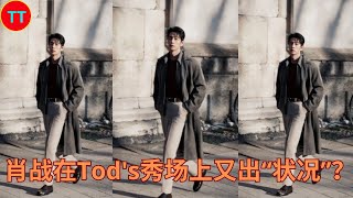 肖战在Tod's秀场上又出“状况”？