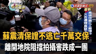 蘇震清捍清白喊「決不逃亡」 裁定千萬交保－民視新聞