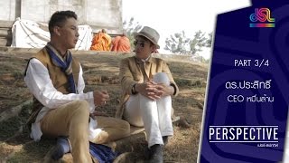 Perspective : ดร.ประสิทธิ์ | CEO หมื่นล้าน - ตอนที่ 1 [7 ก.พ. 59] (3/4) Full HD