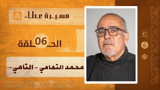 مسيرة عطاء-الحلقة السادسة|محمد التهامي-التامي