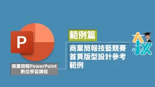 商業簡報PowerPoint 範例篇17|商業簡報技藝競賽|首頁版型設計參考範例改編自網路