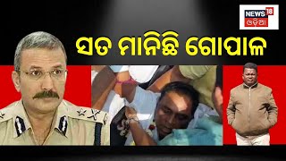 Naba Kishor Das | କ୍ରାଇମବ୍ରାଞ୍ଚ ଆଗରେ ସତ ମାନିଛି ଗୋପାଳ : ଅରୁଣ ବୋଥ୍ରା | Arun Bothra | Odia News