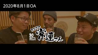 30過ぎてもPresents「となりの常連さん」（2020年8月1日#018）