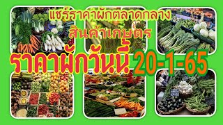 ราคาผักวันนี้:ราคาขายส่งผักตลาดกลางวันนี้ 20 มกราคม 2565