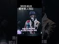 最新現場！周董在上海演唱會疑似又感冒了😷 周杰倫 jaychou 嘉年華 地表最強 魔天倫