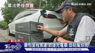 電動車電池壽命有多久? 陸車廠呼籲盡速解決問題 ｜十點不一樣20240527 @TVBSNEWS01