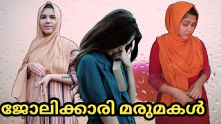 മരുമകൾ ഒരു തന്നിഷ്ടക്കാരി ആണ്😏|MY CHOICE BY ANEESA