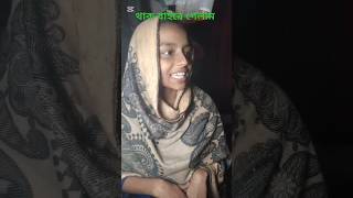 খালা মণি আমারে নিয়া 😳🤣😂#short #video#viral#video#funny#video#foryou #comedy #banglades...