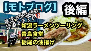 【モトブログ】新潟ラーメンツーリング後編