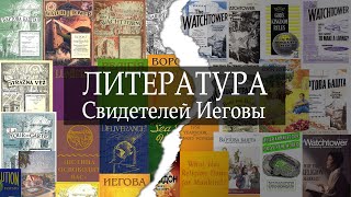 История издания библейских публикаций Свидетелей Иеговы | часть 1 | Подкаст \