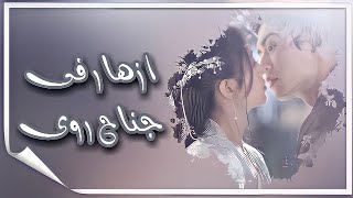 اغانى مسلسل❤ازهار فى جناح روى ❤ Blooms at ruyi pavilion osts 2020