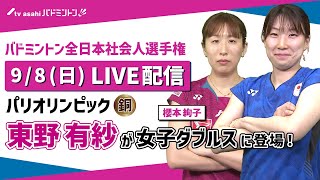 パリ五輪銅メダル  東野有紗が新ペアで女子ダブルスに登場！【バドミントン全日本社会人選手権】