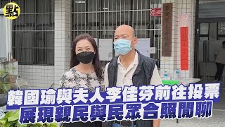 韓國瑜與夫人李佳芬前往投票　展現親民與民眾合照閒聊 @中天新聞CtiNews