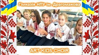 Ой розвивайся та сухий дубе | Ukrainian folk song - ART KIDS CHOIR