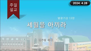 대한예수교 침례회_익산교회_240428  주일설교  진두원 목사