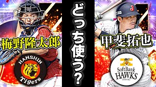 マジで大注目！古田選手をレギュラーから外して、梅野か甲斐で今後いきます【プロスピA】# 663