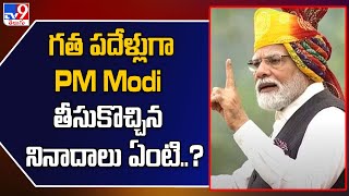 గత పదేళ్లుగా PM Modi తీసుకొచ్చిన నినాదాలు ఏంటి..? మార్పులు ఏంటి..? - TV9