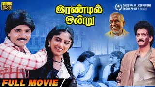 Irandil Ondru | Full Movie HD | Ramki | Nadhiya | Raghuvaran | Ilaiyaraaja | Movie with Nice Songs