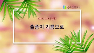 2025-01-26 [시편] 슬픔이 기쁨으로 (주일예배)