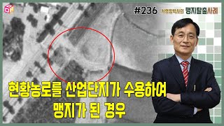 맹지탈출 사례 #236 현황농로를 산업단지가 수용하여 맹지가 된 경우