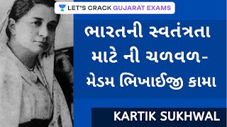 ભારતની સ્વતંત્રતા માટે ની ચળવળ - મેડમ ભિખાઈજી કામા | India's Freedom Movement | GPSC 2020/21