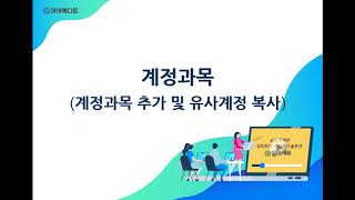 경리회계 자금관리 시재관리 결산 얼마에요 3.0 - 계정과목