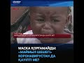 Маска қорғамайды «Маймыл шешегі» коронавирустан да қауіпті ме