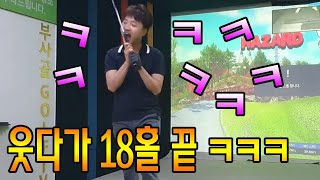 웃다가 18홀 끝 ㅋㅋㅋ  논두렁 부사골 골프TV