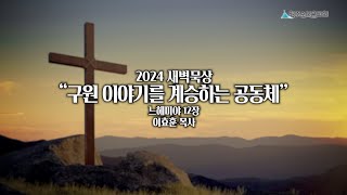 2024 새벽묵상 - 10월 10일(목)