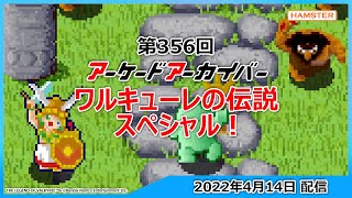 第356回 アーケードアーカイバー ワルキューレの伝説スペシャル！