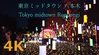 【4k】Tokyo midtown Roppongi（illumination）💖東京ミッドタウン六本木💡（イルミネーション）