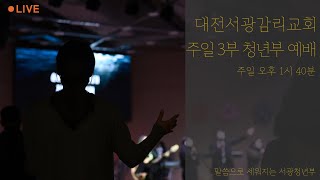 08.07 대전서광감리교회 3부 청년부 예배 (권성현 전도사)