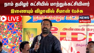 🔴LIVE: நாம் தமிழர் கட்சியில் மாற்றுக்கட்சியினர் இணையும் விழாவில் சீமான் பேச்சு | Seeman | NTK