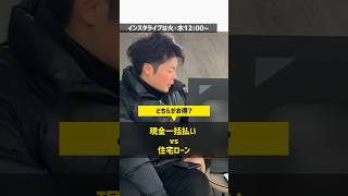 住宅ローンを組むのと、現金一括で払うのはどちらが良い？【マイホーム】#住宅四天王エース #住宅ローン #注文住宅