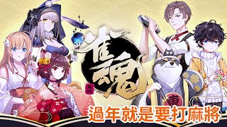 【雀魂麻將】過年就是要打麻將！｜沃雷卡直播