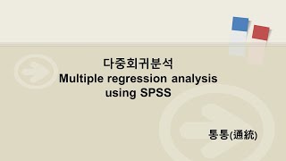 #다중회귀분석 Multiple Regression Analysis (#MultipleRegressionAnalysis) #논문스터디 #통통 #다중집단분석 #시장세분화