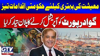 Gwadar Port Operational Plan Ready By The Government | Pak Economy Latest Updates | Breaking News