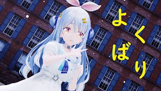 【MMD】よくばり－兎田ぺこら