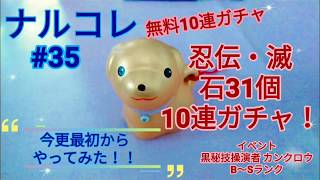 【ナルコレ】#35 今更最初からやってみた！ 忍伝・滅10連ガチャ！！ イベント 黒秘技操演者カンクロウ前半