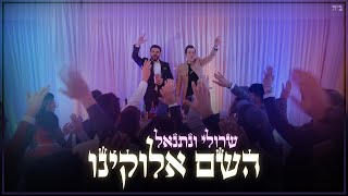 שרולי ונתנאל \\\\ השם אלוקינו - קליפ רשמי (הפקה: צבעים הפקות)