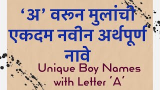 'अ'अक्षरावरून मुलांची नवीन अर्थपूर्ण नावे | Top Boy Names with Letter 'A' | Mulanchi Nave