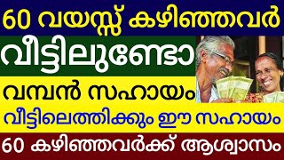 60 വയസ്സ് കഴിഞ്ഞവർക്ക് വമ്പൻ സന്തോഷവാർത്ത എല്ലാവരും ഈ കാര്യങ്ങൾ ചെയ്യണം വീട്ടിൽ സഹായം എത്തും.