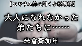 【ASMR】聞くと眠くなる声での小説朗読「大人になれなかった弟たちに……」米倉斉加年